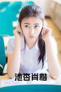 池杏肖楷在线