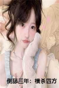 倒舔三年横杀四方 无弹窗