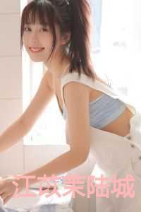 江妤陆青城