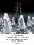 十宗罪4