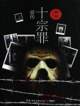 十宗罪前传和罪全书的区别