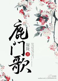 鹿门歌讲的什么
