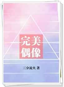 完美偶像漫画