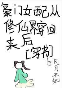 豪门女配从修仙界穿回来后作者轻松