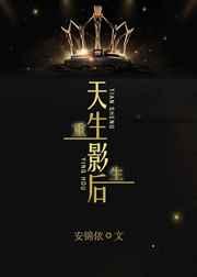 重生之天价影后免费阅读