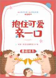 抱住可爱亲一口免费阅读