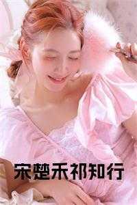 男主叫宋祁寒的
