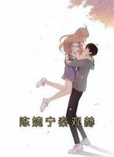 秦婉宁结局