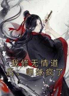师妹疯了全文免费阅读漫画