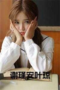 女主叫谢谨画的