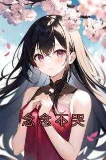 念念不()