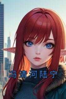 冯清个人