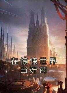 在惊悚世界里当生活玩家