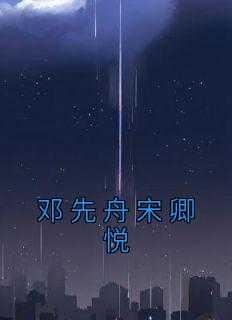 宋卿悦邓先舟知乎