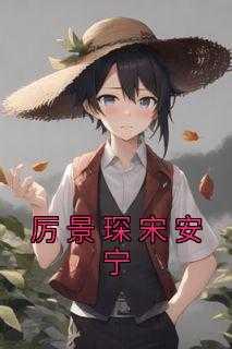 宋安然厉斯年