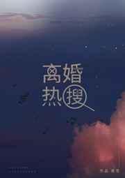 离婚热搜 是笙