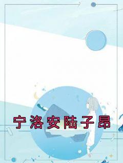 女主陆安宁