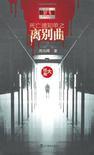 死亡通知单离别曲有声书