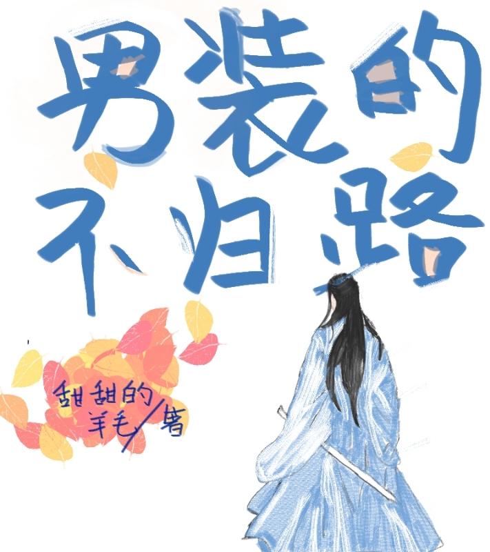 男装的不归路(穿书)笔趣阁