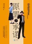 原罪之承诺结局