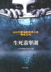 生死翡翠湖TXT
