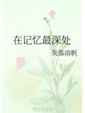 记忆最深处作文600字