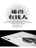 难得有钱人by莫心伤