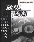 放纵啥意思