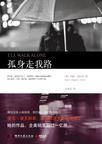 孤身走我路歌词简谱