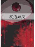 枕边凶灵恐怖吗
