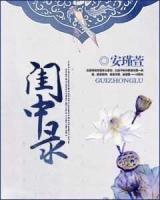 闺中录顾景元番外