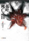 死亡之花是什么
