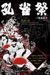 孔雀祭奠花篮图片大全