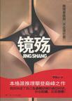 镜殇第十二章
