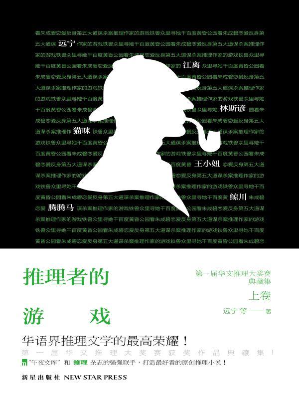 推理者的游戏 远宁