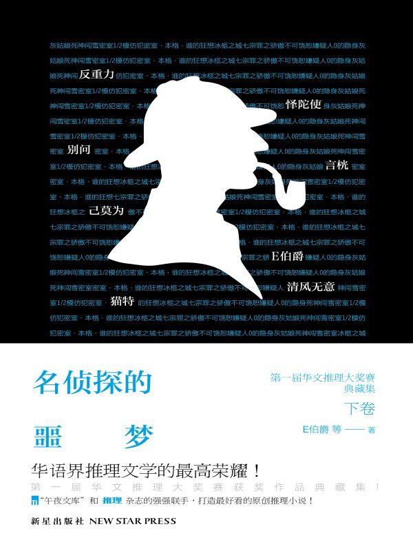 名侦探的噩梦是第几集