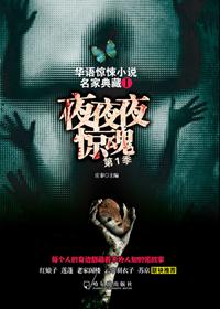 名家典藏2夜夜夜惊魂