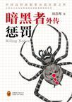 暗黑者外传惩罚在线阅读