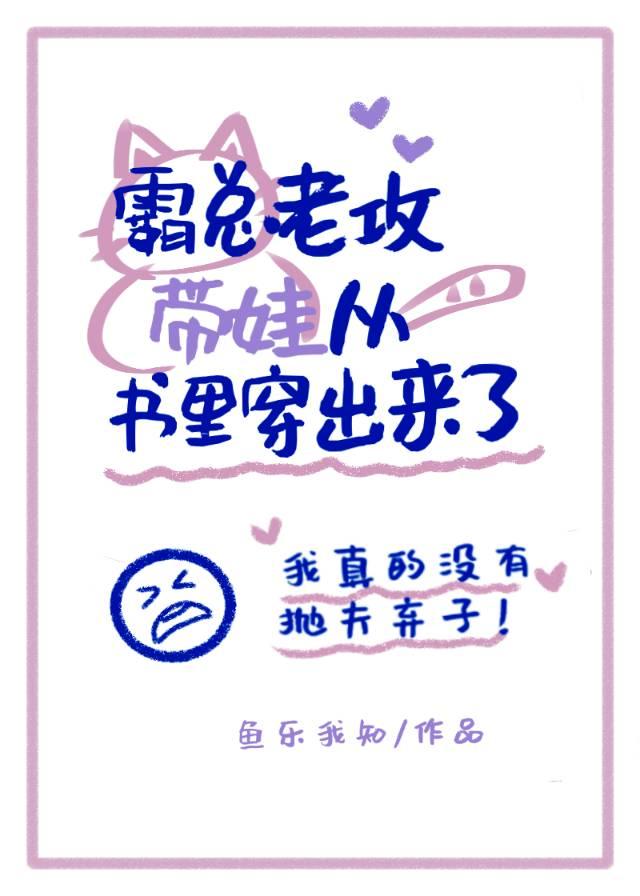 霸总老公带崽从书里穿出来了免费阅读