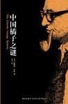 中国橘子之谜手法
