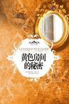 房间颜色黄色