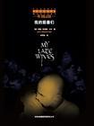 我的前妻们 二手书