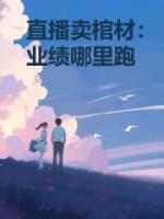 卖小棺材