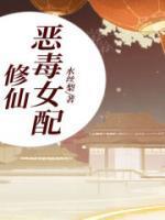 修仙恶毒女配有声