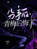 青梅竹马误会分手的