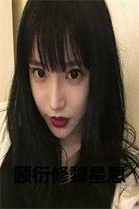 顾衍修黎星恩的