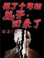儿子死后十年不入土电影