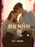 舒舒是谁