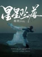 星星坠落图片伤感