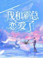 我和霸总闹离婚全文免费阅读